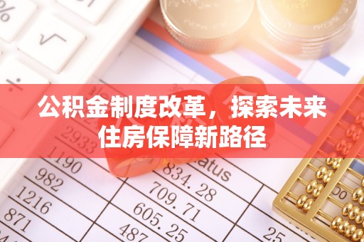 许昌公积金制度改革，探索未来住房保障新路径