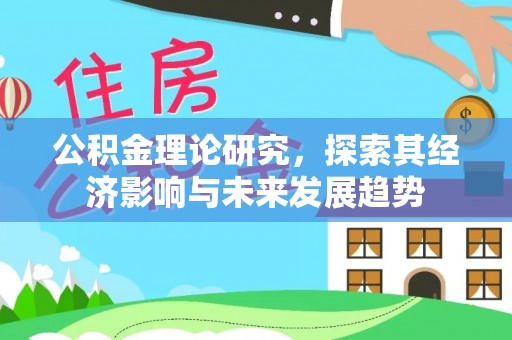 许昌公积金理论研究，探索其经济影响与未来发展趋势