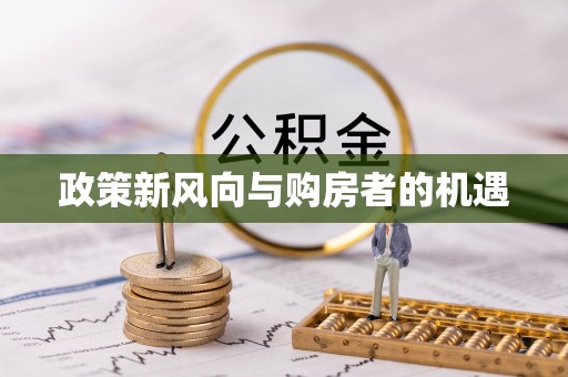 许昌政策新风向与购房者的机遇