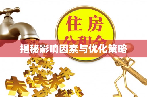 许昌揭秘影响因素与优化策略