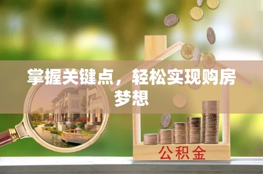 许昌掌握关键点，轻松实现购房梦想