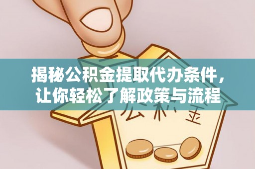 许昌揭秘公积金提取代办条件，让你轻松了解政策与流程