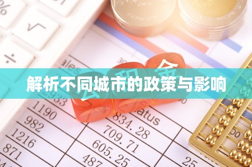 许昌解析不同城市的政策与影响
