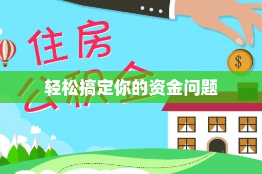 许昌轻松搞定你的资金问题