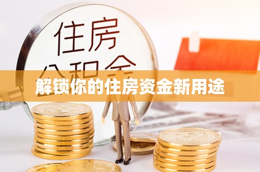 许昌解锁你的住房资金新用途
