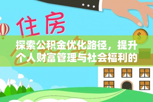 许昌探索公积金优化路径，提升个人财富管理与社会福利的双赢之道