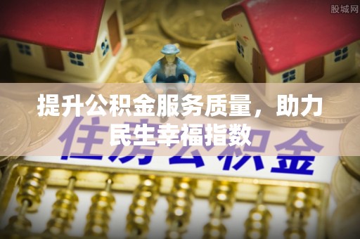 许昌提升公积金服务质量，助力民生幸福指数