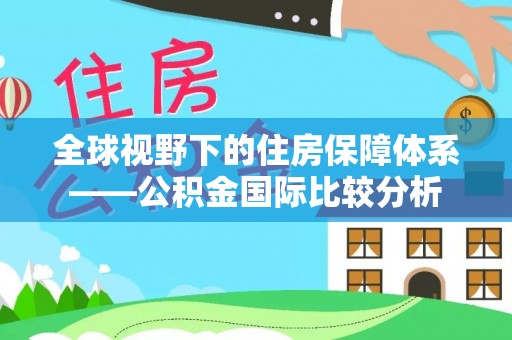 许昌全球视野下的住房保障体系——公积金国际比较分析