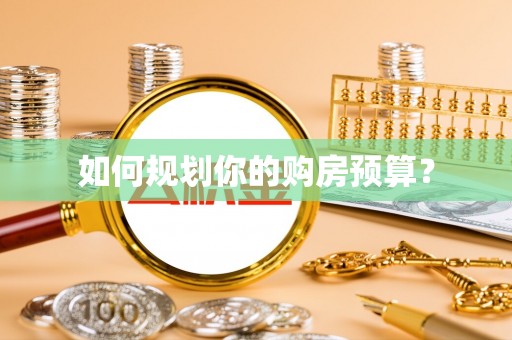 许昌如何规划你的购房预算？
