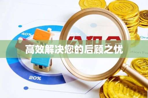 许昌高效解决您的后顾之忧