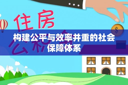 许昌构建公平与效率并重的社会保障体系