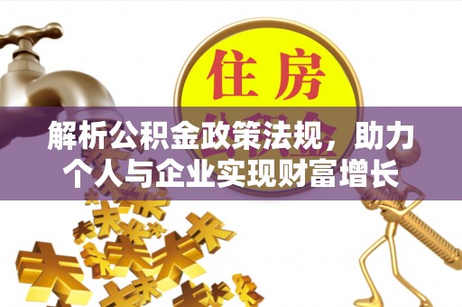 许昌解析公积金政策法规，助力个人与企业实现财富增长
