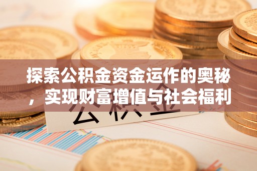 许昌探索公积金资金运作的奥秘，实现财富增值与社会福利双赢