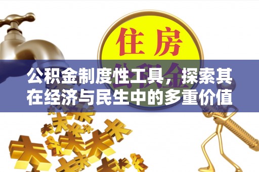 许昌公积金制度性工具，探索其在经济与民生中的多重价值