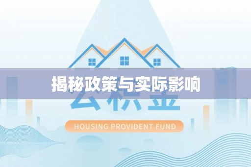 许昌揭秘政策与实际影响