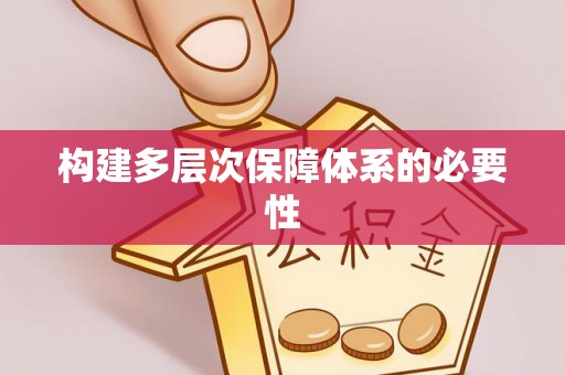 许昌构建多层次保障体系的必要性