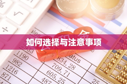 许昌如何选择与注意事项