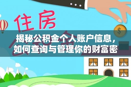 许昌揭秘公积金个人账户信息，如何查询与管理你的财富密码