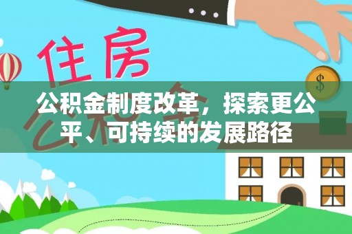 许昌公积金制度改革，探索更公平、可持续的发展路径