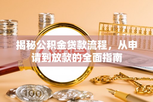 许昌揭秘公积金贷款流程，从申请到放款的全面指南