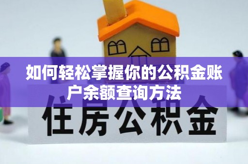许昌如何轻松掌握你的公积金账户余额查询方法