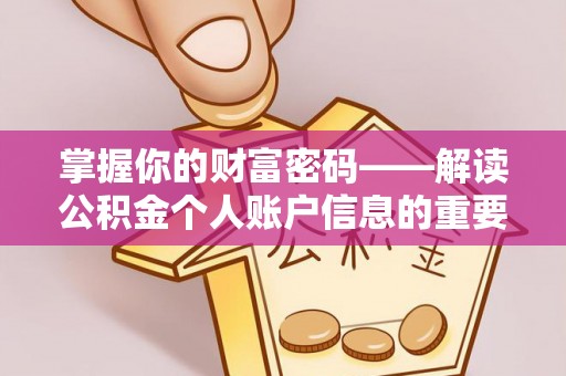 许昌掌握你的财富密码——解读公积金个人账户信息的重要性