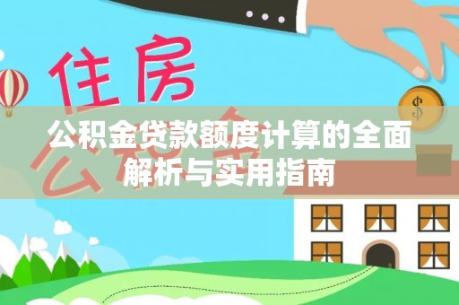 许昌公积金贷款额度计算的全面解析与实用指南