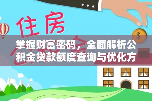 许昌掌握财富密码，全面解析公积金贷款额度查询与优化方案