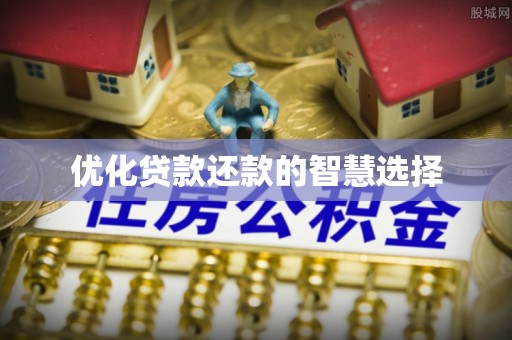 许昌优化贷款还款的智慧选择