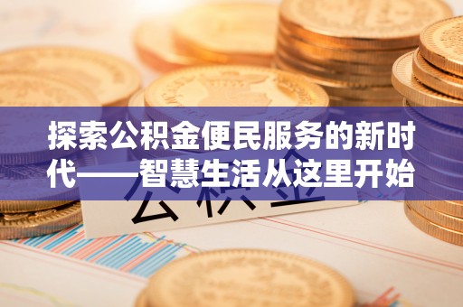 许昌探索公积金便民服务的新时代——智慧生活从这里开始