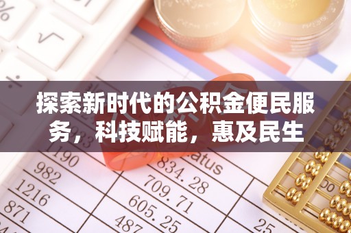 许昌探索新时代的公积金便民服务，科技赋能，惠及民生