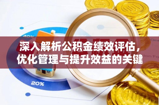 许昌深入解析公积金绩效评估，优化管理与提升效益的关键路径