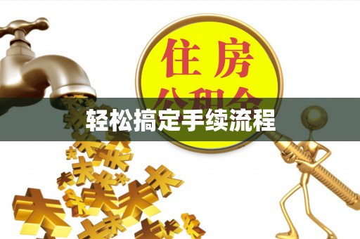 许昌轻松搞定手续流程