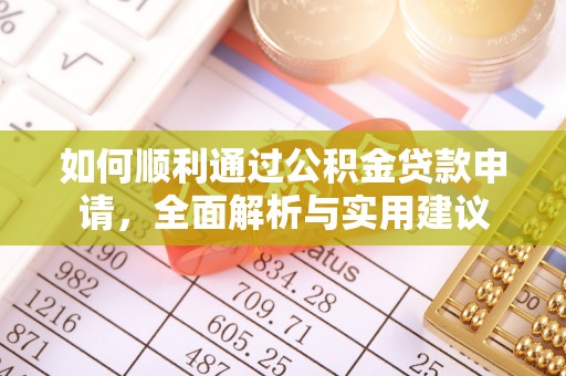 许昌如何顺利通过公积金贷款申请，全面解析与实用建议