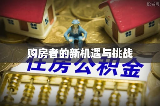 许昌购房者的新机遇与挑战