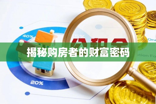 许昌揭秘购房者的财富密码