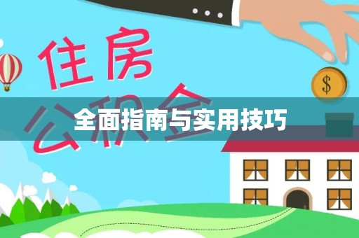 许昌全面指南与实用技巧