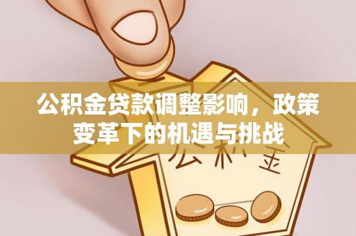 许昌公积金贷款调整影响，政策变革下的机遇与挑战