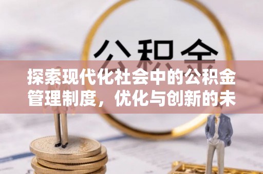 许昌探索现代化社会中的公积金管理制度，优化与创新的未来方向