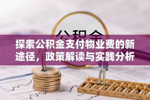 许昌探索公积金支付物业费的新途径，政策解读与实践分析