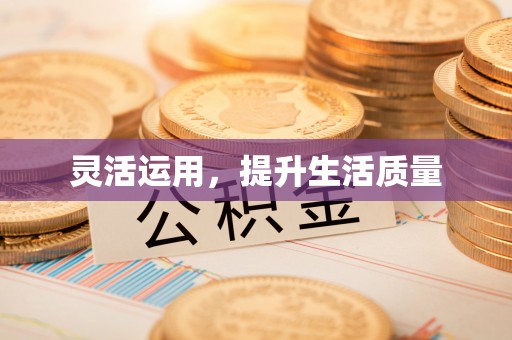 许昌灵活运用，提升生活质量