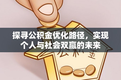 许昌探寻公积金优化路径，实现个人与社会双赢的未来