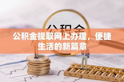 许昌公积金提取网上办理，便捷生活的新篇章