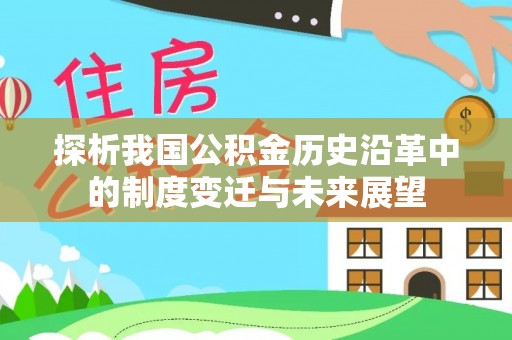 许昌探析我国公积金历史沿革中的制度变迁与未来展望