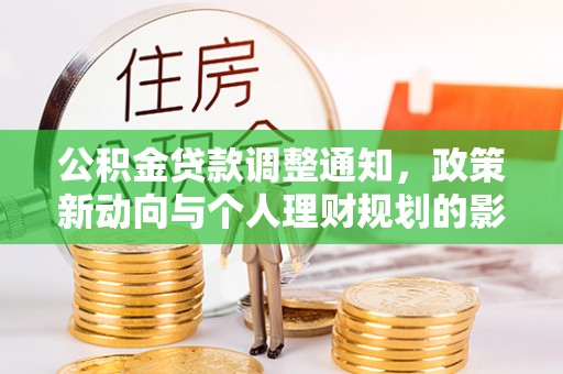许昌公积金贷款调整通知，政策新动向与个人理财规划的影响