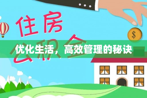 许昌优化生活，高效管理的秘诀