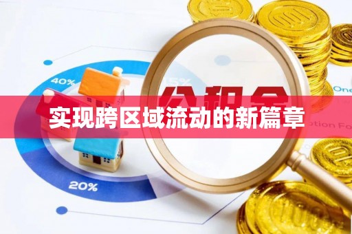 许昌实现跨区域流动的新篇章