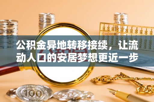 许昌公积金异地转移接续，让流动人口的安居梦想更近一步