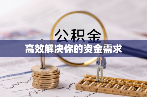 许昌高效解决你的资金需求