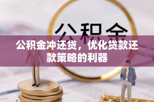 许昌公积金冲还贷，优化贷款还款策略的利器